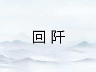 回阡