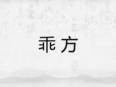 乖方