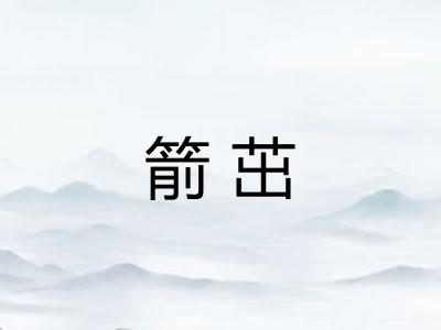 箭茁