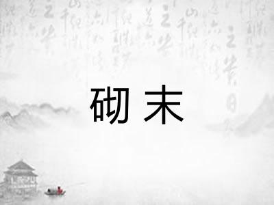 砌末