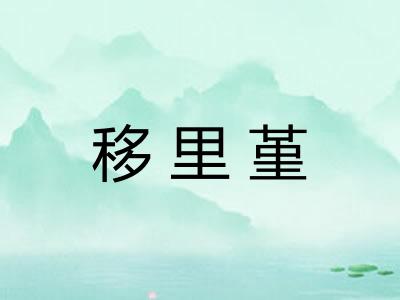 移里堇