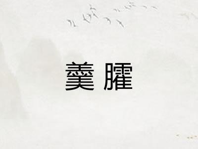 羹臛
