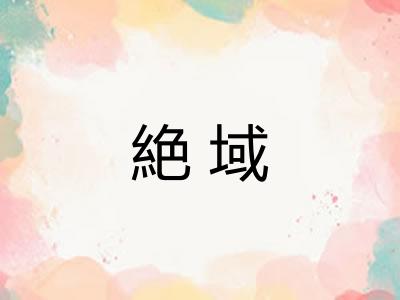 絶域