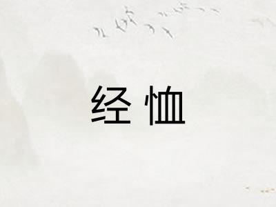 经恤