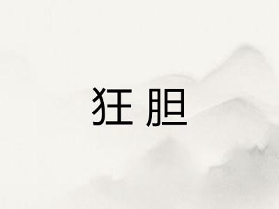 狂胆