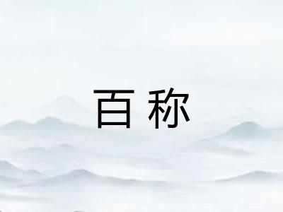 百称