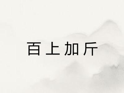 百上加斤