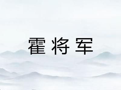 霍将军