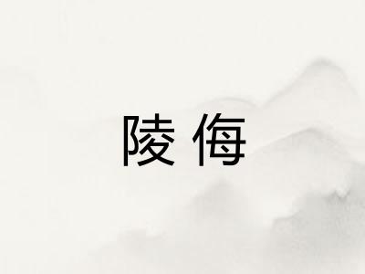 陵侮