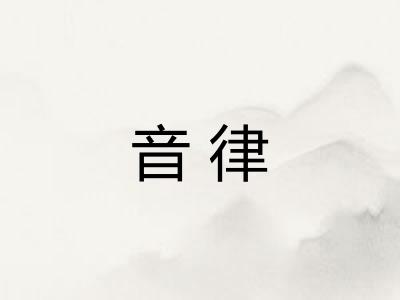 音律