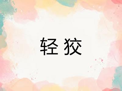 轻狡