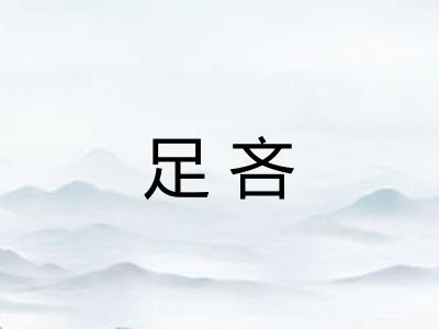 足吝