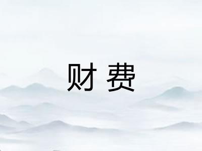 财费