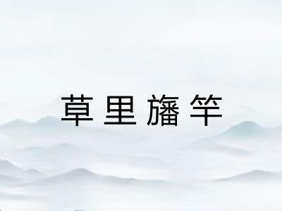 草里旛竿