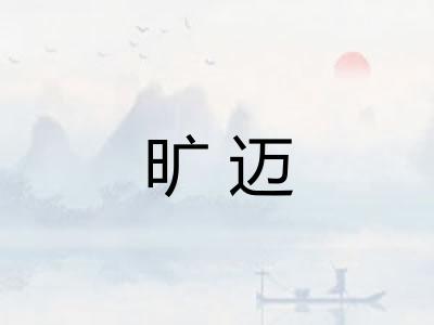 旷迈