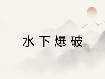 水下爆破