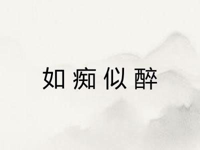 如痴似醉