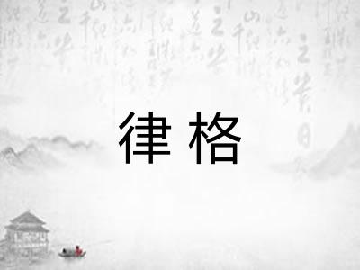 律格