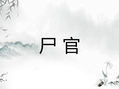 尸官
