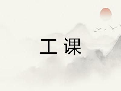 工课