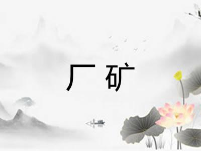 厂矿