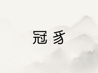 冠豸