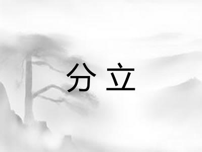 分立