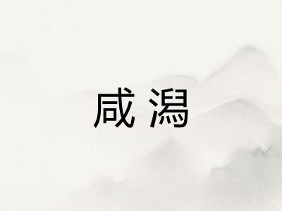 咸潟
