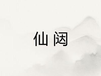 仙闼