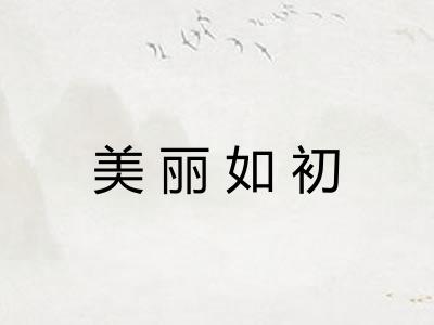 美丽如初