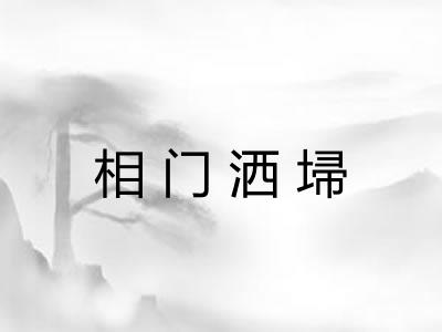 相门洒埽