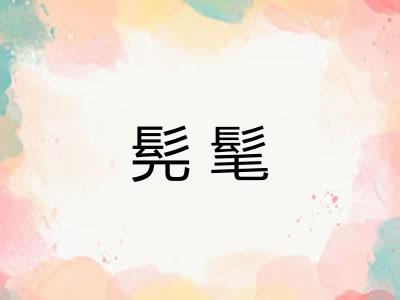 髡髦