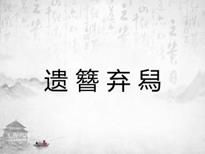遗簪弃舄