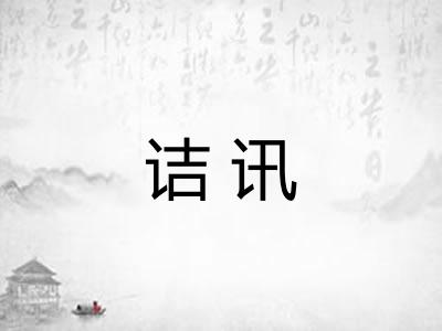 诘讯