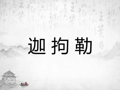 迦拘勒