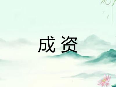 成资