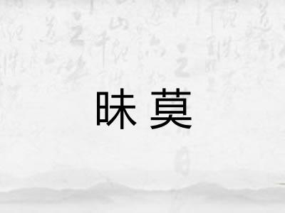 昧莫