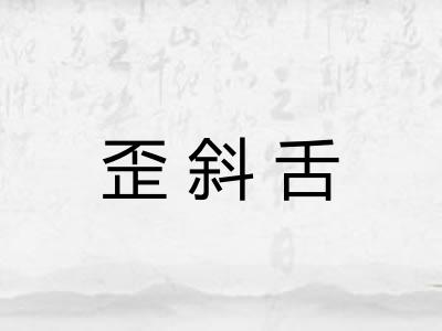 歪斜舌