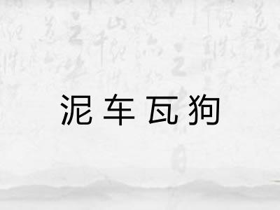 泥车瓦狗