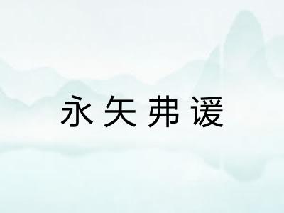 永矢弗谖