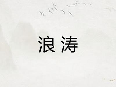 浪涛