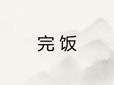 完饭