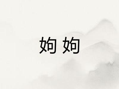 姁姁