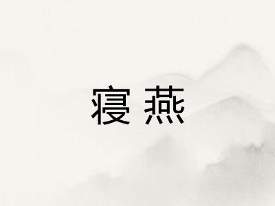 寝燕