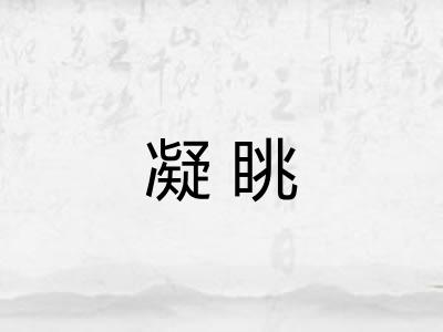凝眺