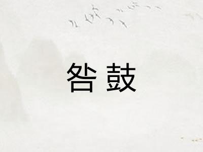 咎鼓
