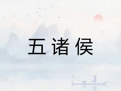 五诸侯