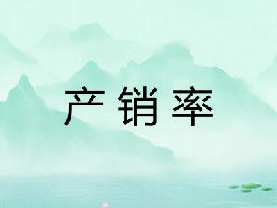 产销率