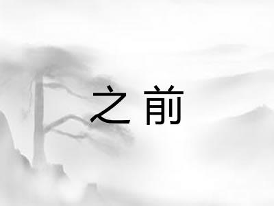 之前