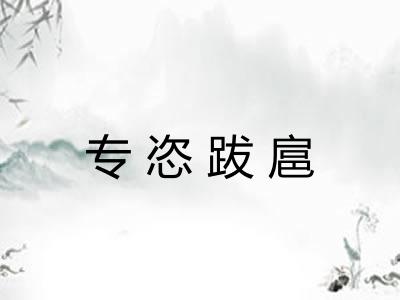 专恣跋扈